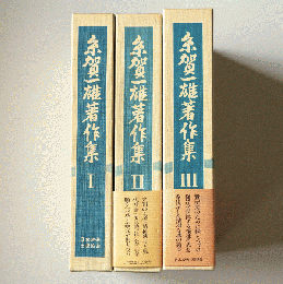 糸賀一雄著作集
