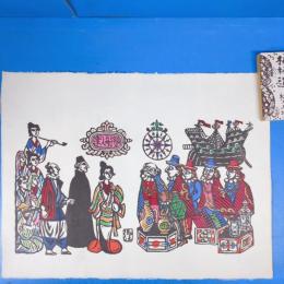 川上澄生手摺り木版画 蛮船入津(群像)　重要無形文化財越前奉書岩野市兵衛(人間国宝)手漉和紙