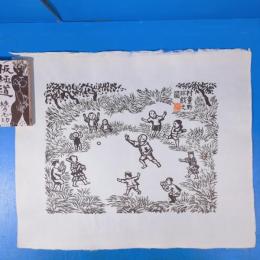 川上澄生木版画『村童野球戯之圖』重要無形文化財越前奉書岩野市兵衛(人間国宝)手漉和紙