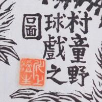 川上澄生木版画『村童野球戯之圖』重要無形文化財越前奉書岩野市兵衛(人間国宝)手漉和紙