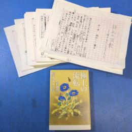 村松友視草稿『極上の流転－堀文子というジャンル－(堀文子への旅)』363枚完 掲載本付