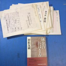村松友視草稿『鎌倉のおばさん』全15回の内13回分403枚+編集者へのメモ1枚 掲載本付