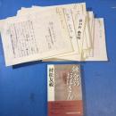 村松友視草稿『鎌倉のおばさん』全15回の内13回分403枚+編集者へのメモ1枚 掲載本付