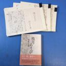 村松友視書き下ろし長編小説草稿『残月あそび』254枚完 掲載本付