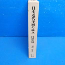 日本近代洋画の成立 白馬会