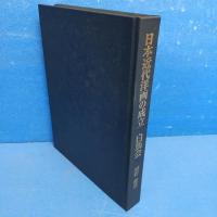 日本近代洋画の成立 白馬会