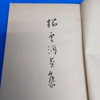 櫻雲洞畫集(松林桂月) 