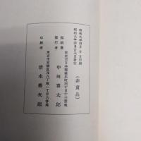 櫻雲洞畫集(松林桂月) 