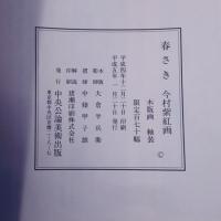 高級木版画摺り複製！今村紫紅『春さき』軸装
