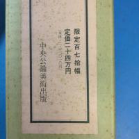 高級木版画摺り複製！今村紫紅『春さき』軸装