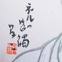 竹久夢二木版画『ネルの感触』