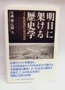 明日に架ける歴史学　メゾ社会史のための対話