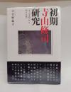初期寺山修司研究　「チェホフ祭」から「空には本」