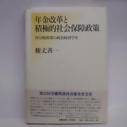 年金改革と積極的社会保障政策　再分配政策の政治経済学Ⅱ