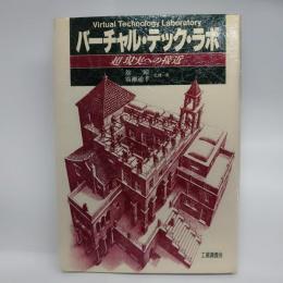 バーチャル・テック・ラボ　「超」現実への接近