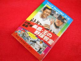 長島・王の野球教室 打撃・走塁編 ＜ジュニアチャンピオンコース＞