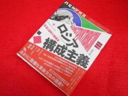 ロシア構成主義: 生活と造形の組織学