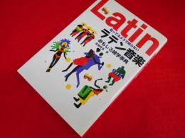 知ってるようで知らない ラテン音楽おもしろ雑学事典 