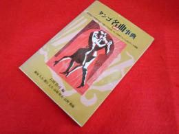 タンゴ名曲事典 ８９４曲　