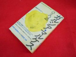 ガルシア・マルケス  ひとつ話