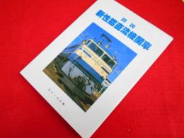 詳説新性能直流機関車