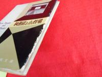 映画館と小劇場　　Movie Theater and Little Theater 建築寫眞文庫41