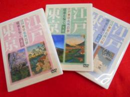 DVD「江戸東京名所百景廣重を歩く」春・夏・秋冬編　全三巻　廣重アクセスマップ付