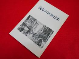 浅草六区興行史　えんここうぎょうし　