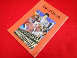 浅草六区興行史　新装改訂版