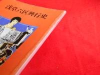 浅草六区興行史　新装改訂版