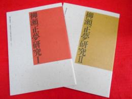 柳瀬正夢研究 Ⅰ・Ⅱ　