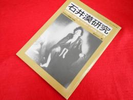 石井漠研究　日本近代舞踊の黎明 　ダンスワーク 36 特別号・現在の舞踏双書1