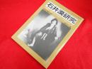 石井漠研究　日本近代舞踊の黎明 　ダンスワーク 36 特別号・現在の舞踏双書1