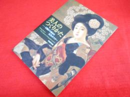 美人のつくりかた　石版から始まる広告ポスター