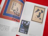 特別展：原弘　近代グラフィック・デザインの夜明け