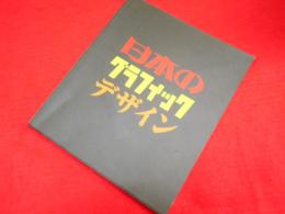 「日本のグラフィックデザイン」展　図録　　和歌山県立近代美術館