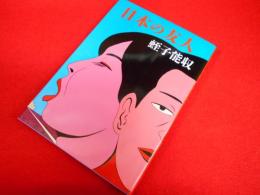 蛭子能収　日本の友人