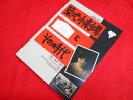 新興の烽火　築地小劇場とその時代 　舞台・美術・写真　(図録)
