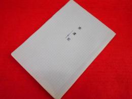 欧虜記　　ウラルを越えて　【非売品】