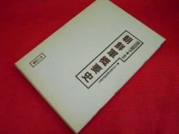 朝鮮軍概要史　　十五年戦争極秘資料集 15