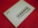 朝鮮軍概要史　　十五年戦争極秘資料集 15