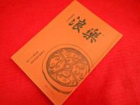 平壌高女同窓会誌「楽浪」第37～41・43～45号　【非売品】　8冊　平壌公立高等女学校