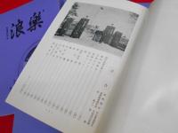 平壌高女同窓会誌「楽浪」第37～41・43～45号　【非売品】　8冊　平壌公立高等女学校