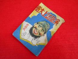 演芸誌上大会(演芸慰問大会)