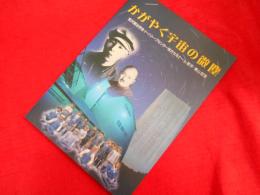 かがやく宇宙の微塵　　宮沢賢治学会イーハトーブセンター地方セミナーin岩手・東山記念