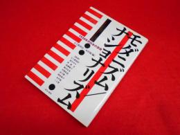 モダニズム/ナショナリズム: 1930年代日本の芸術