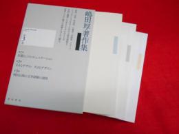 嶋田厚著作集　全3冊