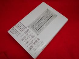 明朝体活字 その起源と形成