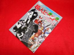 71～'73超人ヒーローアルバム <宇宙船別冊 '70年代特撮グラフィティ>