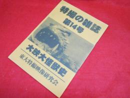 東大特撮映像研究会　「特撮の雑誌」第14号　大映大怪獣